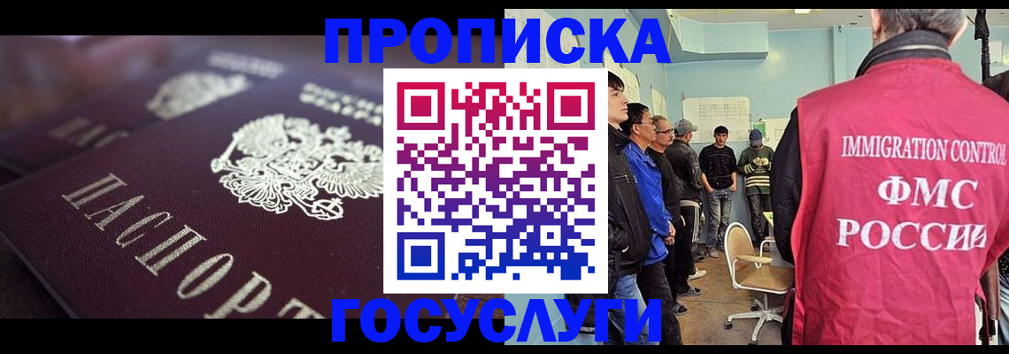 прописка законно в Змеиногорске